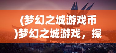 (铜锵锵锵锵锵锵锵游戏大全在线观看)铜锵锵锵锵锵锵游戏大全，探索与解析