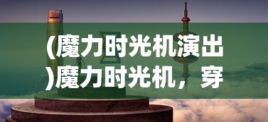(山海异闻录图鉴)山海异闻录之妖错图公测时间揭秘，期待与你的奇幻之旅