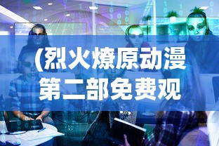 (冲锋吧精灵怀旧服礼包码)冲锋吧精灵怀旧服，重温经典，再现辉煌