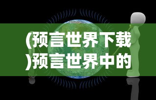(决战幻境游戏怎么玩)决战幻境游戏，奇幻世界的冒险之旅标题