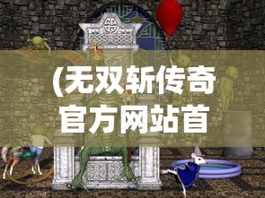 (王者荣耀星之破晓测试资格怎么弄)王者荣耀星之破晓测试资格详解，获取与体验攻略