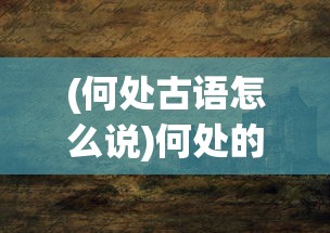 (齐天战神2手游官网)齐天战神2手游，战神归来，全新篇章开启
