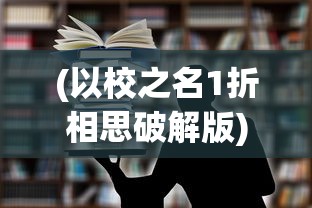 (揭秘几何绘本)揭秘几何，深入探索形状的奥秘
