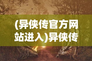 (冲锋吧精灵怀旧服礼包码)冲锋吧精灵怀旧服，重温经典，再现辉煌