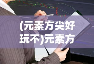 (塔防大赢家怎么玩不了)塔防大赢家国际服，策略与竞技的完美结合