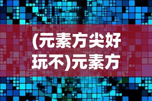(王者荣耀星之破晓测试资格怎么弄)王者荣耀星之破晓测试资格详解，获取与体验攻略