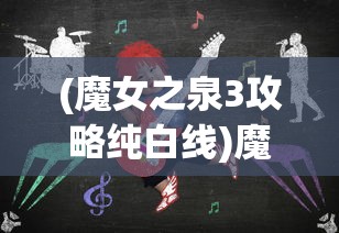 (决战幻境游戏怎么玩)决战幻境游戏，奇幻世界的冒险之旅标题