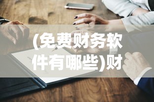 (塔防大赢家怎么玩不了)塔防大赢家国际服，策略与竞技的完美结合
