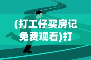 (山洞里传承合欢诀)沉木御妖修仙传第70章，转折与突破