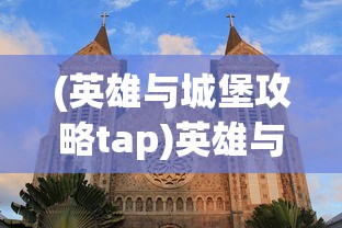(上古神魔传攻略图文)上古神魔传攻略大全及常见问答（FAQ）
