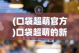 (泰安老铁篮球俱乐部收费)泰安老铁篮球俱乐部，篮球热血的聚集地
