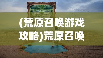 (逆转漂流者官网)逆转漂流者改名揭秘，一场游戏世界的变革