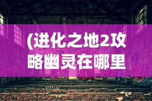 (拯救女神游戏)拯救女神，英雄之路与心灵救赎的旅程