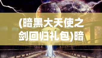 (拯救女神游戏)拯救女神，英雄之路与心灵救赎的旅程