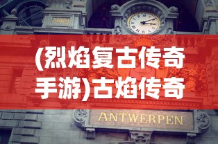 (英雄连城传奇下载)英雄连城传奇，古老传说与现代演绎的交融