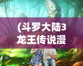 (率土之滨网易官方网下载)率土之滨网易官方网，游戏特色与玩家体验探讨