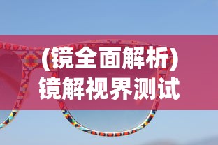 (羁绊是褒义还是贬义知乎)羁绊的褒义与贬义解读，深度探讨其内涵与外延
