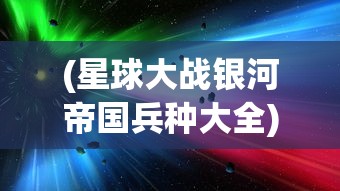 (赛尔号王者圣域背景音乐叫什么)赛尔号王者圣域，探索神秘领域的奥秘