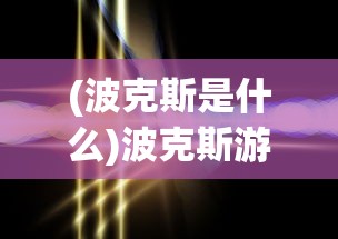 (赛尔号王者圣域背景音乐叫什么)赛尔号王者圣域，探索神秘领域的奥秘