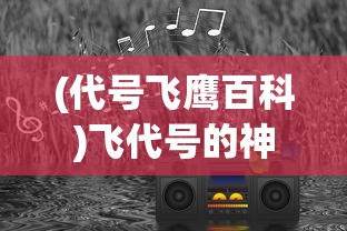 (逆刃游戏视频)逆刃游戏，挑战与策略的深度解析