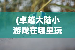 (青云诀仙豆手游官网)青云诀仙豆，神秘力量的探索与解读