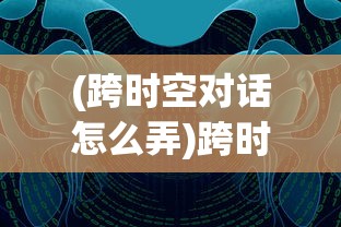 (赛尔号王者圣域背景音乐叫什么)赛尔号王者圣域，探索神秘领域的奥秘