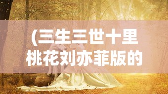 (四海仙妖记手游攻略大全)四海仙妖记手游攻略大全及常见问题解答（FAQ）