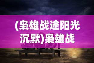 (三国后宫传的礼包兑换码)后宫三国传最新章节探析与深度解读