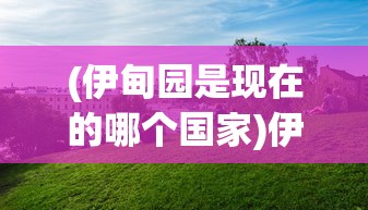 (西诱记怎么抓妖怪去苗床)西诱记手游安卓版，深度解析与常见问题解答