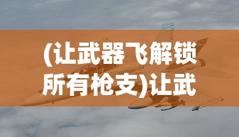 (攻守之战游戏)攻守之奕关服，游戏停服背后的深度解析
