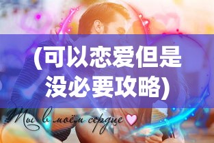 (我就是偶像游戏白雪公主是谁)我就是偶像游戏，探寻白雪公主的魅力之旅