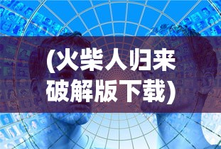 (饥饿鲨进化破解版安装下载)饥饿鲨进化破解版安装指南与常见问题解答