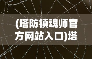 (小说寻妖)寻妖，深入解读神秘的妖怪世界——来自百度百科的洞察