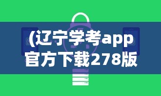 (手机版通达信炒股软件威廉指标参数怎么修改)通达信手机版炒股软件，引领智能投资新时代的先锋工具