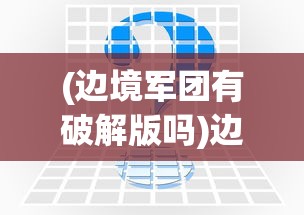 (rpg梦西游装备共享)RPG梦西游，一场奇幻之旅的深入探索