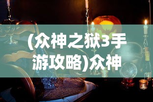 (异世界游记类小说)异世界游记召唤师强化技巧全面解析