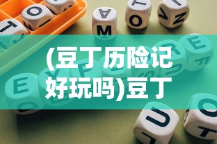 (植物保卫战2对抗僵尸大军下载)植物保卫战2，僵尸大军的挑战与策略分析