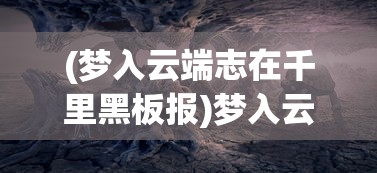 (君临手游攻略图文)君临手游全面攻略，从入门到精通