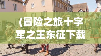 (九阴真经x88888的出处和背景是什么)九阴真经x88888，武侠世界的奥秘与影响