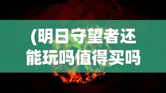 (仙魔纪激活码输入入口在哪)仙魔纪激活码，获取与使用指南