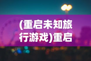 (生化危机2中文版3.0切换克莱尔攻略)生化危机2中文版3.0切换克莱尔全面解析