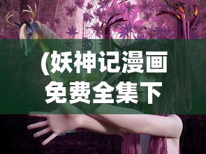 (仙魔纪激活码输入入口在哪)仙魔纪激活码，获取与使用指南