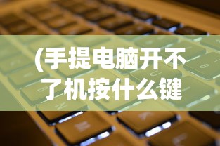 (名将三国志手游游戏怎么玩)名将三国志手游，深度探索与常见问答