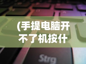 (幻兽契约攻略)幻兽契约wiki图鉴，深入解析与常见问答