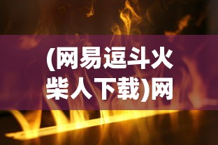 (逍遥情缘0.1折)逍遥情缘手游平民职业推荐，适合大众玩家的职业选择指南