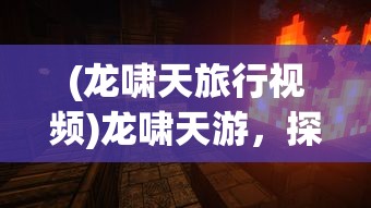 (觉醒异刃攻略全部图解大全)觉醒异刃攻略大全，游戏指南与常见问题解答