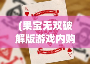 (江湖格斗最强宠物搭配攻略)江湖格斗最强宠物搭配揭秘