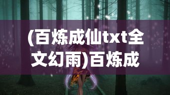 (山海经幻想录攻略论坛)山海经幻想录游戏攻略大全及常见问题解答（FAQ）