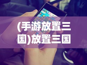 (仙灵外传游戏)仙灵外传手游好玩吗，深度体验与多元化分析