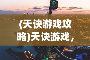 (赤月龙城经典)赤月龙城赞助，背后的故事与深入解析